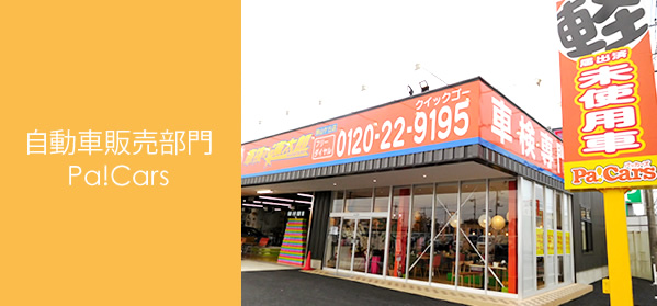 自動車販売部門　Pa!Cars