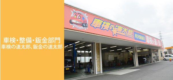 車検・整備・鈑金部門　車検の速太郎、鈑金の速太郎