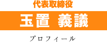 玉置 義議