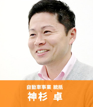 自動車事業 統括神杉 卓