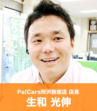Pa!Cars所沢新座店 カーライフアドバイザー生和 光伸
