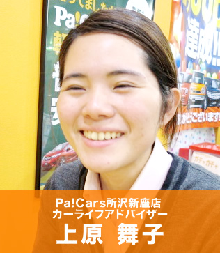 Pa!Cars所沢新座店 カーライフアドバイザー上原 舞子