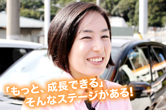 「もっと、成長できる」そんなステージがある!