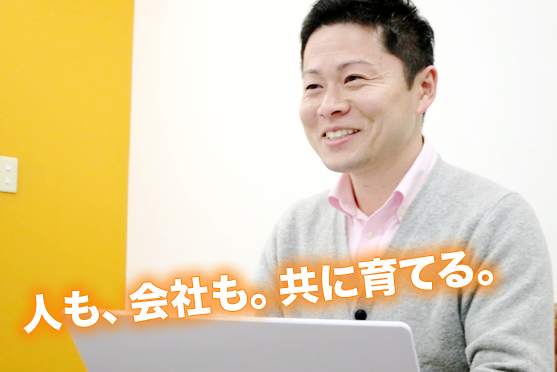 人も、会社も。共に育てる。