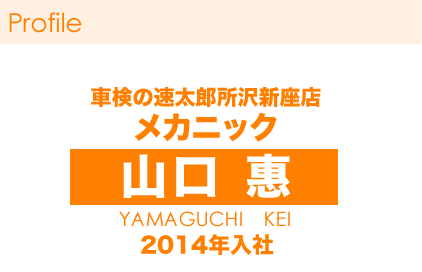 山口 惠