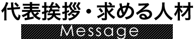 理代表挨拶念