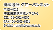 ż֡żγҥХͥå - TAXTAXĤ/ߥ˥Х󡢥ܥå㤤ꡧ
ҥХͥå
359-0012 ̸ԺǷ17-1
TEL:04-2951-6200
FAX:04-2951-6201
E-mail:info@globanet.co.jp