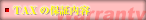 륰ɡVOXYTAX/ż䡢ߥ˥Х󡢥ܥå
TAXݾ